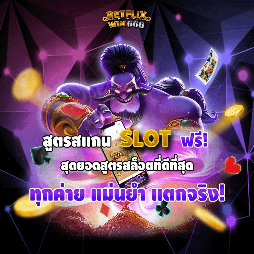 สูตรสล็อต