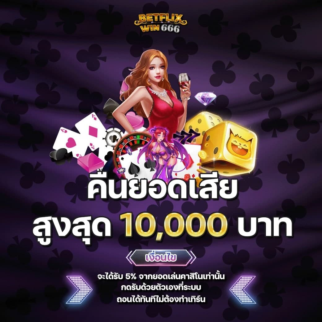 คืนยอดเสียทุกวัน