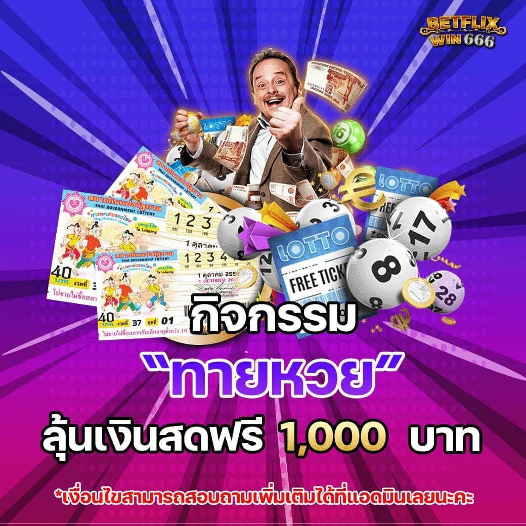 แทงหวย