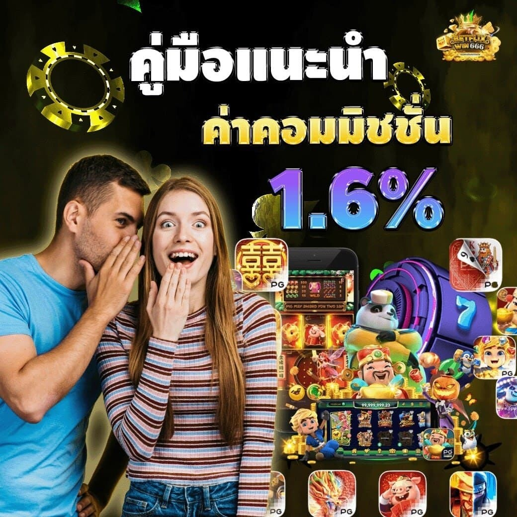 เว็บคืนค่าคอมมิชชั่น