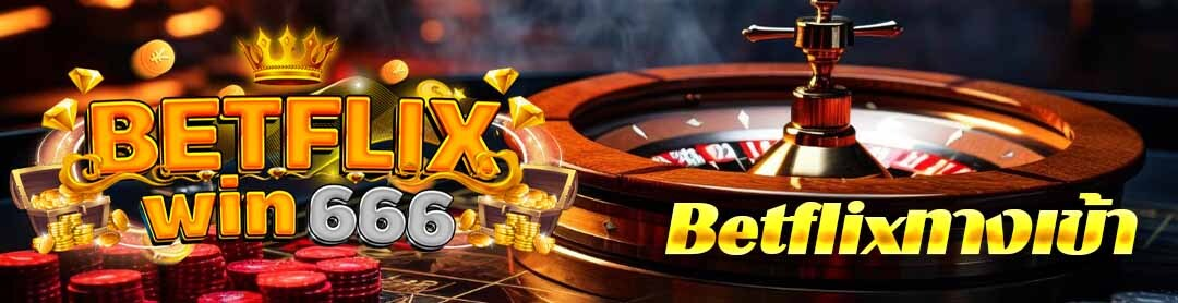 betflixทางเข้า