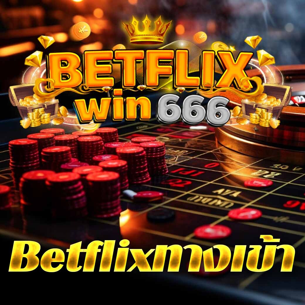 betflixทางเข้า