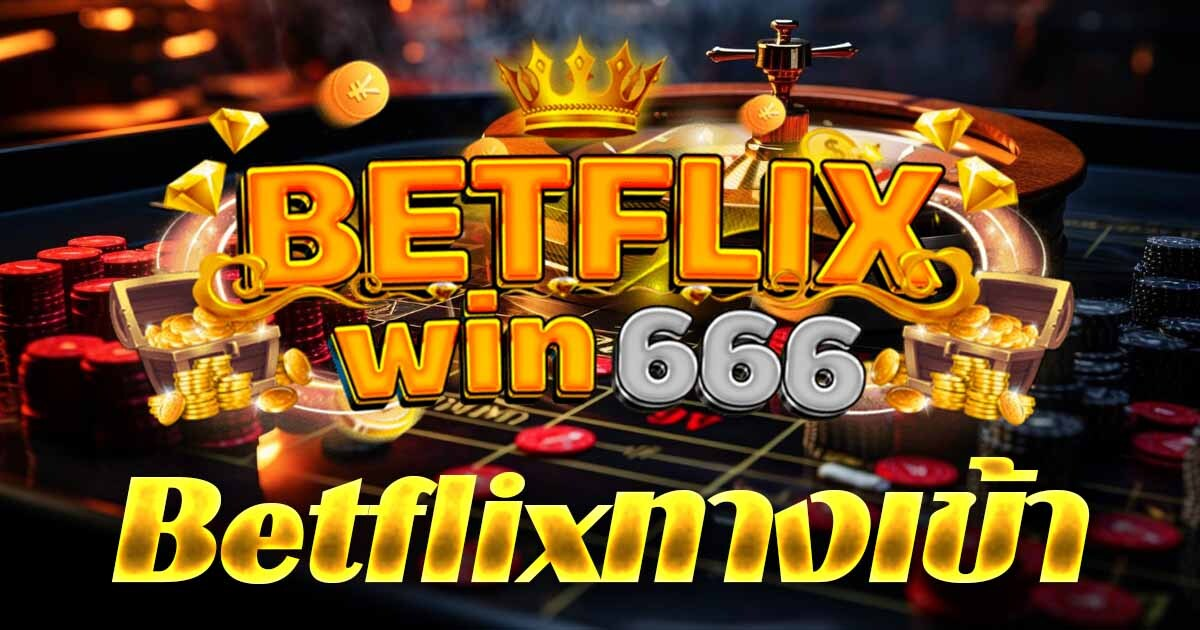 betflixทางเข้า