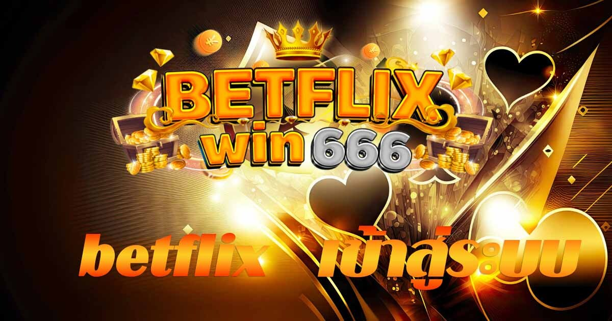 betflixเข้าสู่ระบบ