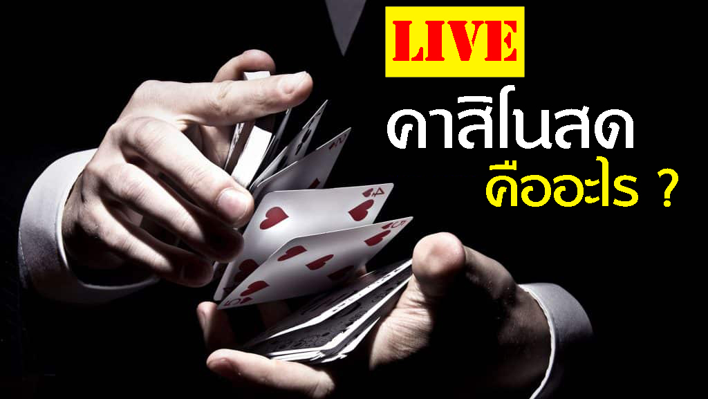 คาสิโนสด